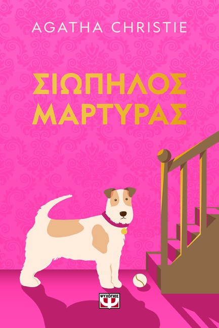 ΣΙΩΠΗΛΟΣ ΜΑΡΤΥΡΑΣ (PET COVER)