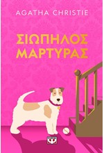 ΣΙΩΠΗΛΟΣ ΜΑΡΤΥΡΑΣ (PET COVER)