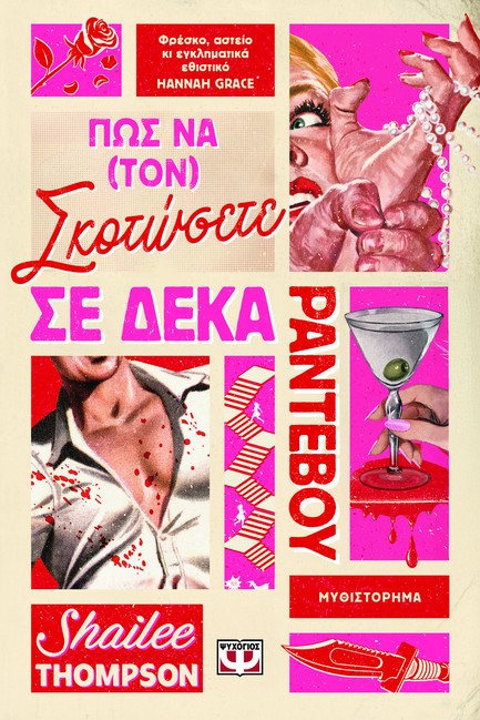 ΠΩΣ ΝΑ (ΤΟΝ) ΣΚΟΤΩΣΕΤΕ ΣΕ ΔΕΚΑ ΡΑΝΤΕΒΟΥ