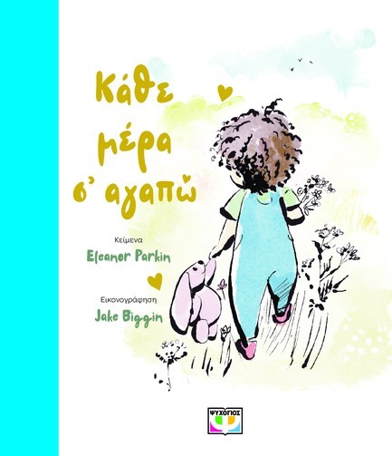 ΚΑΘΕ ΜΕΡΑ Σ' ΑΓΑΠΩ