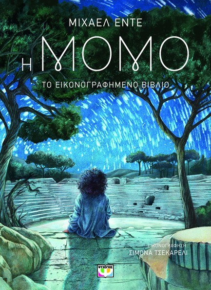 Η ΜΟΜΟ (ΤΟ ΕΙΚΟΝΟΓΡΑΦΗΜΕΝΟ ΒΙΒΛΙΟ)