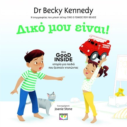 ΔΙΚΟ ΜΟΥ ΕΙΝΑΙ!