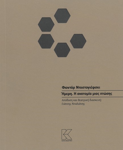 ΗΜΕΡΗ, Η ΑΝΑΤΟΜΙΑ ΜΙΑΣ ΠΤΩΣΗΣ