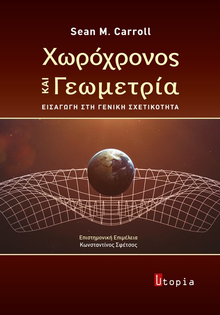 ΧΩΡΟΧΡΟΝΟΣ ΚΑΙ ΓΕΩΜΕΤΡΙΑ