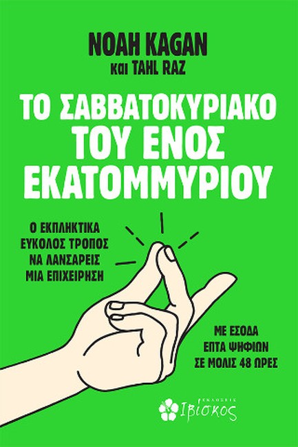 ΤΟ ΣΑΒΒΑΤΟΚΥΡΙΑΚΟ ΤΟΥ ΕΝΟΣ ΕΚΑΤΟΜΜΥΡΙΟΥ