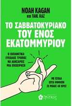 ΤΟ ΣΑΒΒΑΤΟΚΥΡΙΑΚΟ ΤΟΥ ΕΝΟΣ ΕΚΑΤΟΜΜΥΡΙΟΥ
