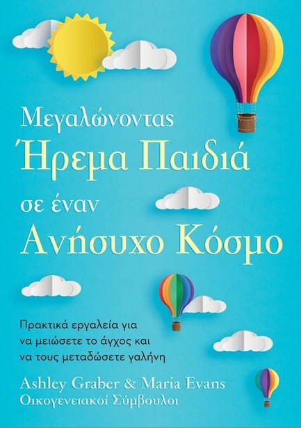 ΜΕΓΑΛΩΝΟΝΤΑΣ ΗΡΕΜΑ ΠΑΙΔΙΑ ΣΕ ΕΝΑΝ ΑΝΗΣΥΧΟ ΚΟΣΜΟ