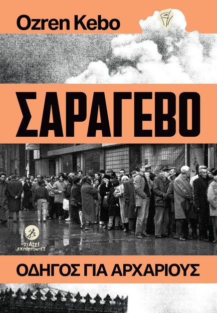 ΣΑΡΑΓΕΒΟ, OΔΗΓΟΣ ΓΙΑ ΑΡΧΑΡΙΟΥΣ
