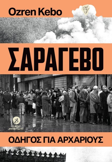 ΣΑΡΑΓΕΒΟ, OΔΗΓΟΣ ΓΙΑ ΑΡΧΑΡΙΟΥΣ