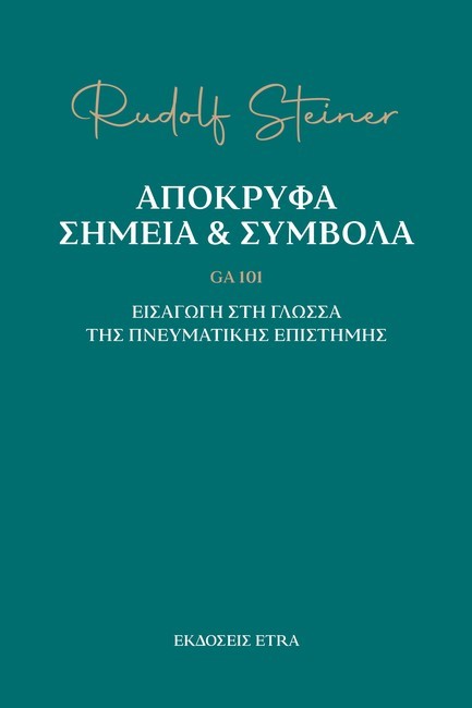 ΑΠΟΚΡΥΦΑ ΣΗΜΕΙΑ ΚΑΙ ΣΥΜΒΟΛΑ
