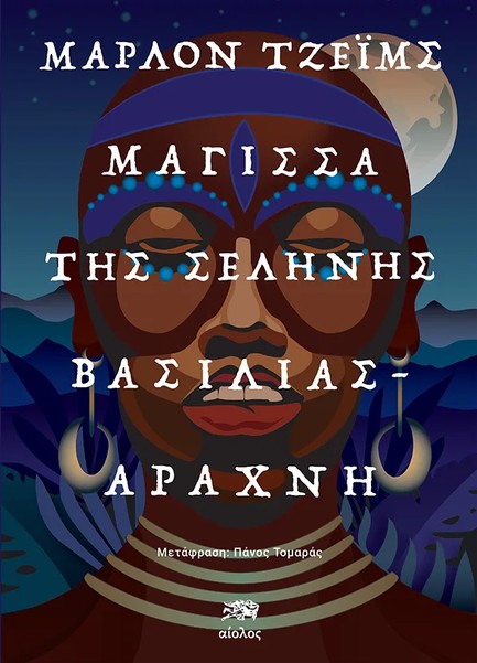 ΜΑΓΙΣΣΑ ΤΗΣ ΣΕΛΗΝΗΣ, ΒΑΣΙΛΙΑΣ-ΑΡΑΧΝΗ (ΣΚΟΤΕΙΝΟ ΑΣΤΕΡΙ 2)