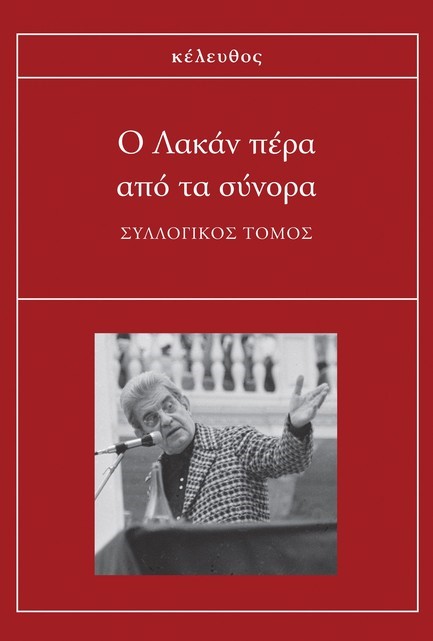 Ο ΛΑΚΑΝ ΠΕΡΑ ΑΠΟ ΤΑ ΣΥΝΟΡΑ