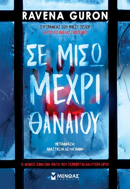 ΣΕ ΜΙΣΩ ΜΕΧΡΙ ΘΑΝΑΤΟΥ