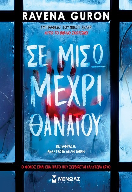 ΣΕ ΜΙΣΩ ΜΕΧΡΙ ΘΑΝΑΤΟΥ