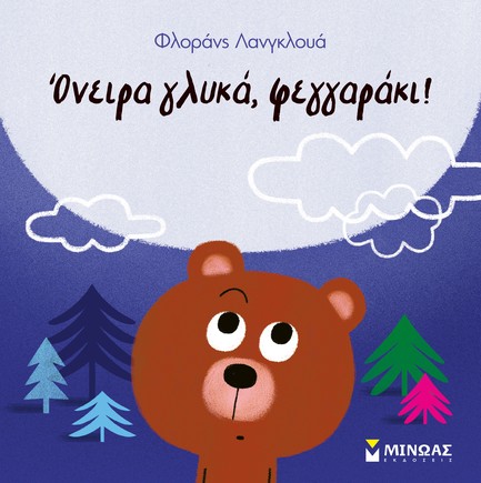 ΟΝΕΙΡΑ ΓΛΥΚΑ, ΦΕΓΓΑΡΑΚΙ!