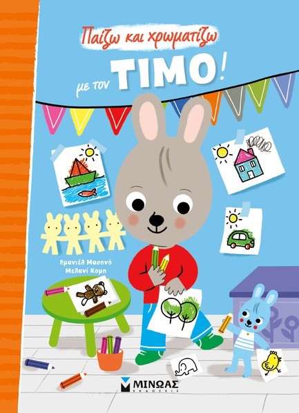 ΖΩΓΡΑΦΙΖΩ ΜΕ ΤΟΝ ΤΙΜΟ