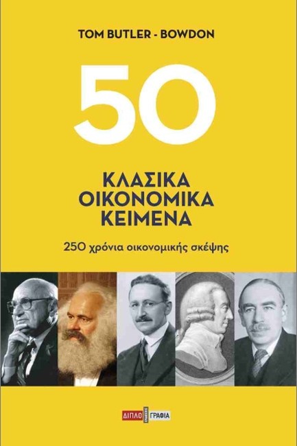 50 ΚΛΑΣΙΚΑ ΟΙΚΟΝΟΜΙΚΑ ΚΕΙΜΕΝΑ