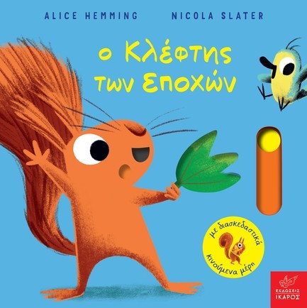 Ο ΚΛΕΦΤΗΣ ΤΩΝ ΕΠΟΧΩΝ