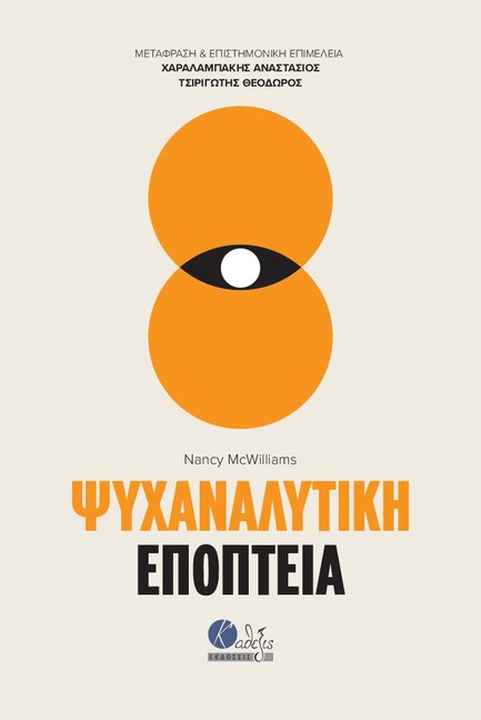 ΨΥΧΑΝΑΛΥΤΙΚΗ ΕΠΟΠΤΕΙΑ