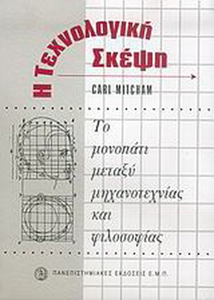 Η ΤΕΧΝΟΛΟΓΙΚΗ ΣΚΕΨΗ