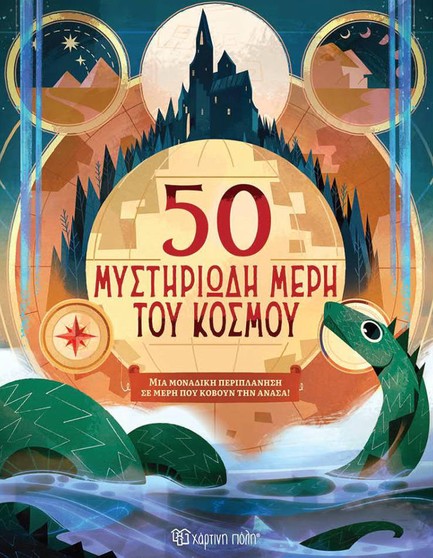 50 ΜΥΣΤΗΡΙΩΔΗ ΜΕΡΗ ΤΟΥ ΚΟΣΜΟΥ