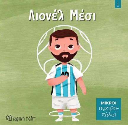 ΜΙΚΡΟΙ ΟΝΕΙΡΟΠΟΛΟΙ 01-ΛΙΟΝΕΛ ΜΕΣΙ