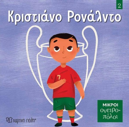ΜΙΚΡΟΙ ΟΝΕΙΡΟΠΟΛΟΙ 02-ΚΡΙΣΤΙΑΝΟ ΡΟΝΑΛΝΤΟ