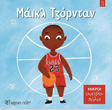ΜΙΚΡΟΙ ΟΝΕΙΡΟΠΟΛΟΙ 03-ΜΑΪΚΛ ΤΖΟΡΝΤΑΝ