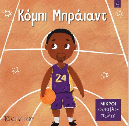 ΜΙΚΡΟΙ ΟΝΕΙΡΟΠΟΛΟΙ 04-ΚΟΜΠΙ ΜΠΡΑΪΑΝΤ