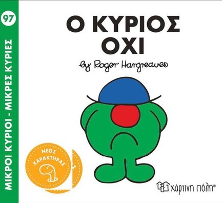 ΜΙΚΡΟΙ ΚΥΡΙΟΙ-ΜΙΚΡΕΣ ΚΥΡΙΕΣ Νο 97-Ο ΚΥΡΙΟΣ ΟΧΙ