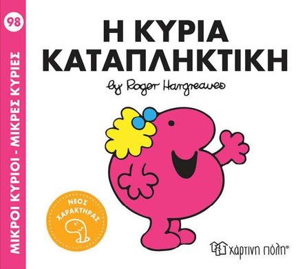 ΜΙΚΡΟΙ ΚΥΡΙΟΙ-ΜΙΚΡΕΣ ΚΥΡΙΕΣ Νο 98-Η ΚΥΡΙΑ ΚΑΤΑΠΛΗΚΤΙΚΗ