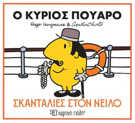 ΜΙΚΡΟΙ ΚΥΡΙΟΙ ΚΑΙ ΑΓΚΑΘΑ ΚΡΙΣΤΙ 01 - Ο ΚΥΡΙΟΣ ΠΟΥΑΡΟ - ΣΚΑΝΤΑΛΙΕΣ ΣΤΟΝ ΝΕΙΛΟ