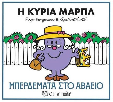 ΜΙΚΡΟΙ ΚΥΡΙΟΙ ΚΑΙ ΑΓΚΑΘΑ ΚΡΙΣΤΙ 02 - Η ΚΥΡΙΑ ΜΑΡΠΛ - ΜΠΕΡΔΕΜΑΤΑ ΣΤΟ ΑΒΑΕΙΟ