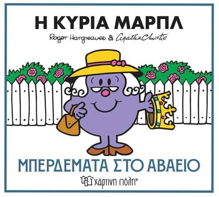 ΜΙΚΡΟΙ ΚΥΡΙΟΙ ΚΑΙ ΑΓΚΑΘΑ ΚΡΙΣΤΙ 02 - Η ΚΥΡΙΑ ΜΑΡΠΛ - ΜΠΕΡΔΕΜΑΤΑ ΣΤΟ ΑΒΑΕΙΟ