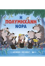 Η ΠΟΛΥΜΗΧΑΝΗ ΝΟΡΑ