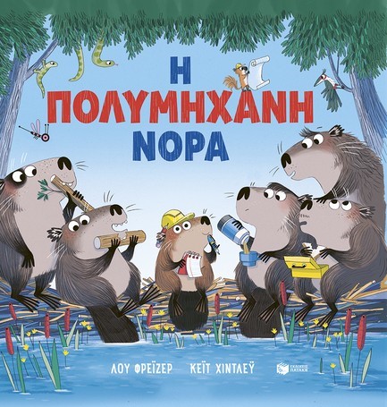 Η ΠΟΛΥΜΗΧΑΝΗ ΝΟΡΑ