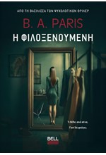 Η ΦΙΛΟΞΕΝΟΥΜΕΝΗ