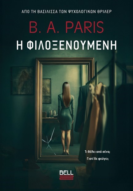 Η ΦΙΛΟΞΕΝΟΥΜΕΝΗ