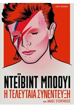 ΝΤΕΙΒΙΝΤ ΜΠΟΟΥΙ: Η ΤΕΛΕΥΤΑΙΑ ΣΥΝΕΝΤΕΥΞΗ ΚΑΙ ΑΛΛΕΣ ΣΥΖΗΤΗΣΕΙΣ