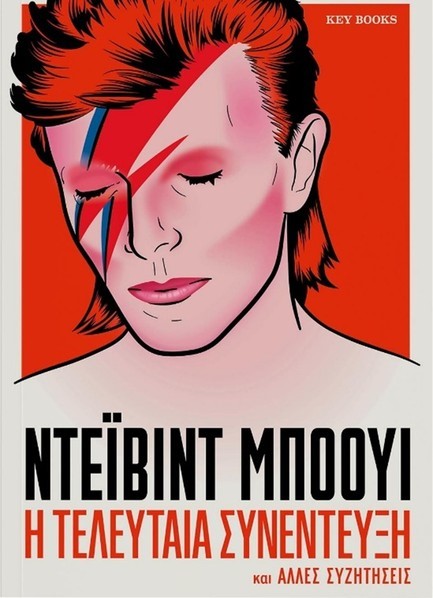 ΝΤΕΙΒΙΝΤ ΜΠΟΟΥΙ: Η ΤΕΛΕΥΤΑΙΑ ΣΥΝΕΝΤΕΥΞΗ ΚΑΙ ΑΛΛΕΣ ΣΥΖΗΤΗΣΕΙΣ