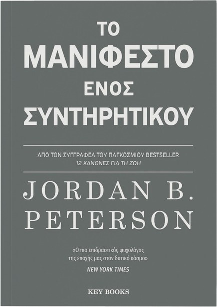 ΤΟ ΜΑΝΙΦΕΣΤΟ ΕΝΟΣ ΣΥΝΤΗΡΗΤΙΚΟΥ