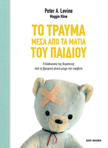 ΤΟ ΤΡΑΥΜΑ ΜΕΣΑ ΑΠΟ ΤΑ ΜΑΤΙΑ ΤΟΥ ΠΑΙΔΙΟΥ