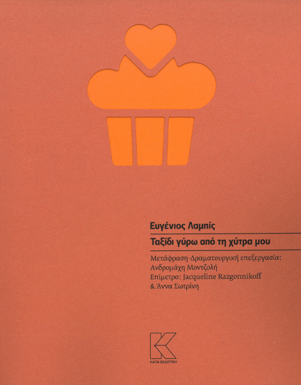 ΤΑΞΙΔΙ ΓΥΡΩ ΑΠΟ ΤΗ ΧΥΤΡΑ ΜΟΥ