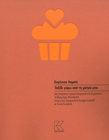 ΤΑΞΙΔΙ ΓΥΡΩ ΑΠΟ ΤΗ ΧΥΤΡΑ ΜΟΥ