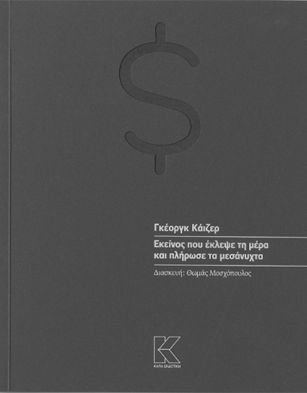 ΕΚΕΙΝΟΣ ΠΟΥ ΕΚΛΕΨΕ ΤΗ ΜΕΡΑ ΚΑΙ ΠΛΗΡΩΣΕ ΤΑ ΜΕΣΑΝΥΧΤΑ