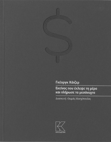 ΕΚΕΙΝΟΣ ΠΟΥ ΕΚΛΕΨΕ ΤΗ ΜΕΡΑ ΚΑΙ ΠΛΗΡΩΣΕ ΤΑ ΜΕΣΑΝΥΧΤΑ