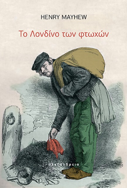 ΤΟ ΛΟΝΔΙΝΟ ΤΩΝ ΦΤΩΧΩΝ