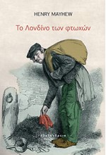 ΤΟ ΛΟΝΔΙΝΟ ΤΩΝ ΦΤΩΧΩΝ