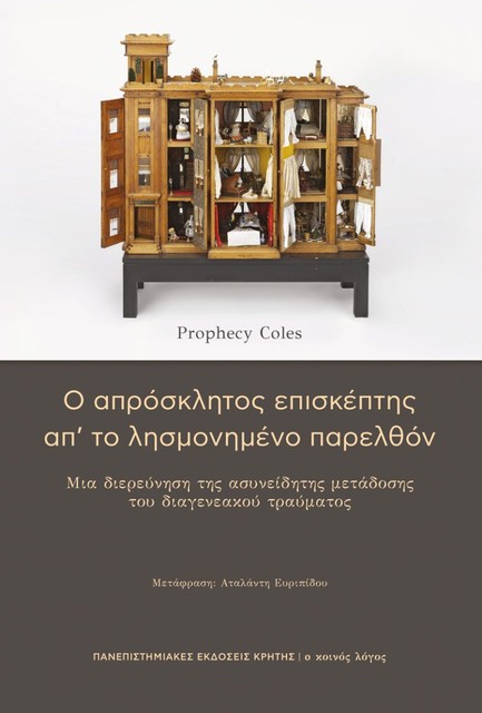 Ο ΑΠΡΟΣΚΛΗΤΟΣ ΕΠΙΣΚΕΠΤΗΣ ΑΠ’ ΤΟ ΛΗΣΜΟΝΗΜΕΝΟ ΠΑΡΕΛΘΟΝ