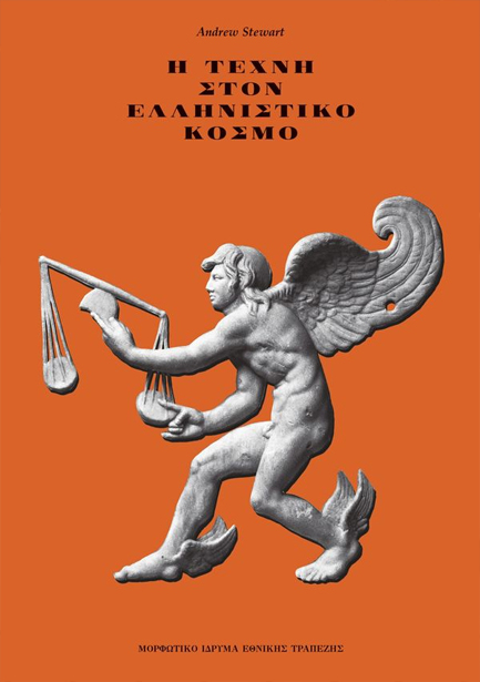 Η ΤΕΧΝΗ ΣΤΟΝ ΕΛΛΗΝΙΣΤΙΚΟ ΚΟΣΜΟ